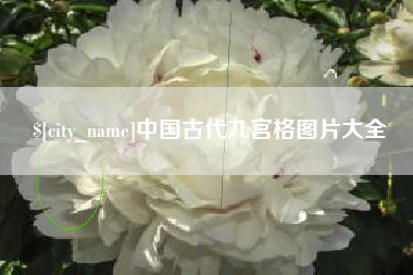 普洱中国古代九宫格图片大全