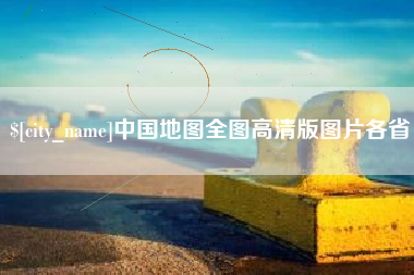 普洱中国地图全图高清版图片各省