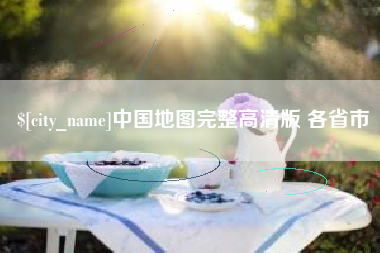 普洱中国地图完整高清版 各省市