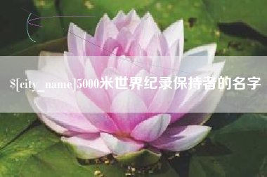 普洱5000米世界纪录保持者的名字