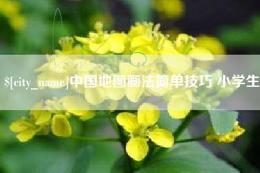 普洱中国地图画法简单技巧 小学生