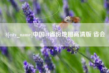 普洱中国34省份地图高清版 省会