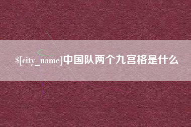 普洱中国队两个九宫格是什么