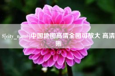 普洱中国地图高清全图可放大 高清晰