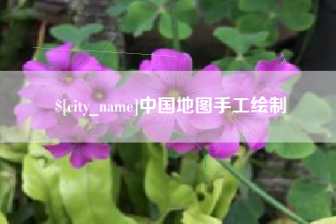 普洱中国地图手工绘制
