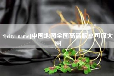 普洱中国地图全图高清版本可放大图