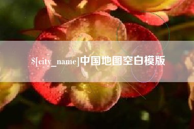 普洱中国地图空白模版