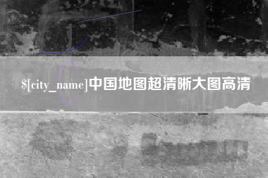 普洱中国地图超清晰大图高清