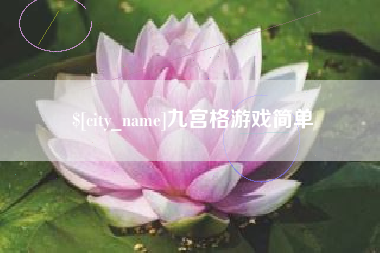 普洱九宫格游戏简单