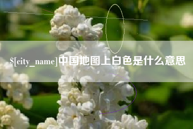 普洱中国地图上白色是什么意思