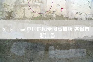 普洱中国地图全图高清版 各省市 浙江省