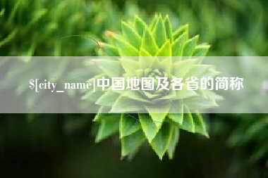 普洱中国地图及各省的简称