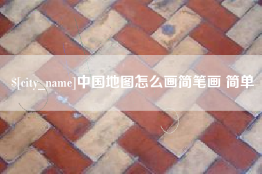 普洱中国地图怎么画简笔画 简单