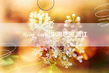 普洱中国地图,浙江