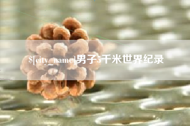 普洱男子5千米世界纪录
