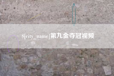 普洱第九金夺冠视频