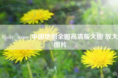 普洱中国地图全图高清版大图 放大图片