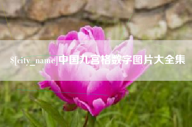普洱中国九宫格数字图片大全集