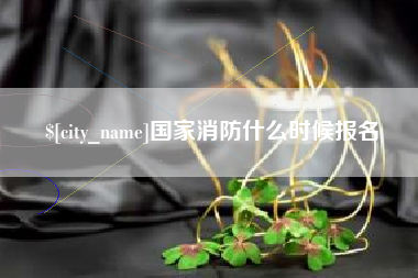 普洱国家消防什么时候报名
