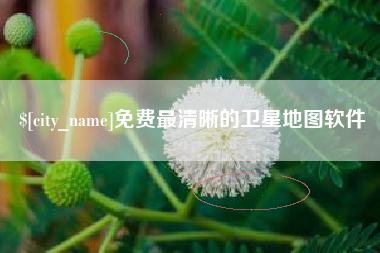 普洱免费最清晰的卫星地图软件