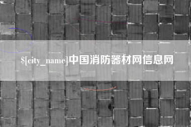 普洱中国消防器材网信息网
