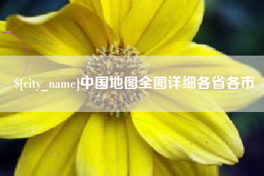 普洱中国地图全图详细各省各市