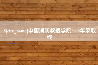 普洱中国消防救援学院2020年录取线