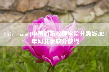 普洱中国消防救援学院分数线2023年河北录取分数线
