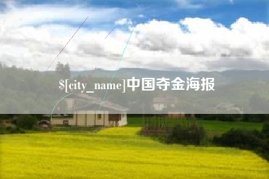 普洱中国夺金海报