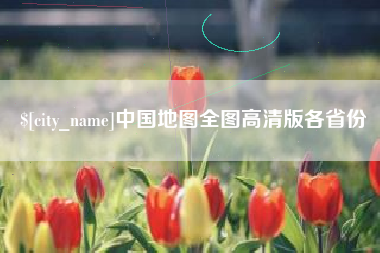 普洱中国地图全图高清版各省份