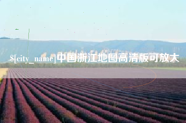 普洱中国浙江地图高清版可放大