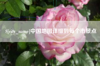 普洱中国地图详细到每个市景点