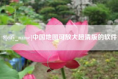 普洱中国地图可放大超清版的软件