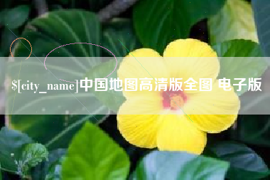 普洱中国地图高清版全图 电子版