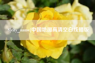 普洱中国地图高清空白线描版
