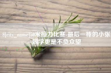 普洱50米接力比赛-最后一棒的小张同学更是不负众望