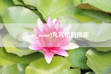 普洱九宫格的图画