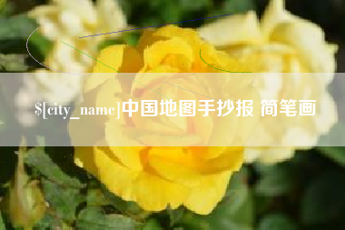 普洱中国地图手抄报 简笔画