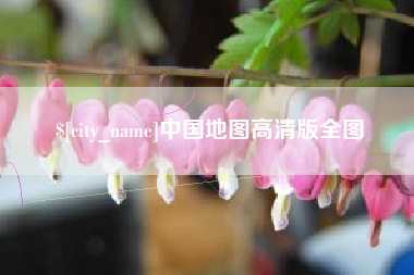 普洱中国地图高清版全图