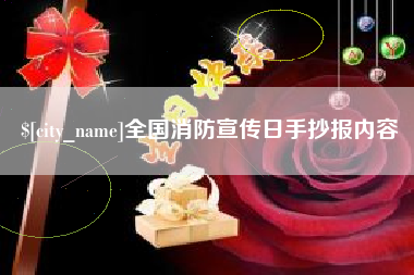 普洱全国消防宣传日手抄报内容