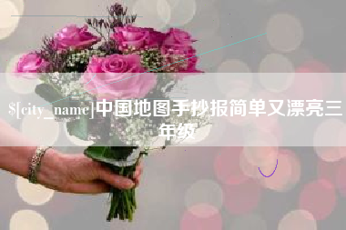 普洱中国地图手抄报简单又漂亮三年级