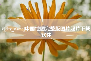 普洱中国地图完整版图片照片下载软件