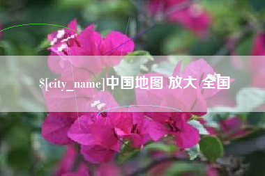 普洱中国地图 放大 全国