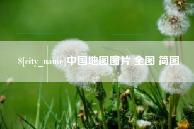普洱中国地图图片 全图 简图