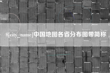 普洱中国地图各省分布图带简称