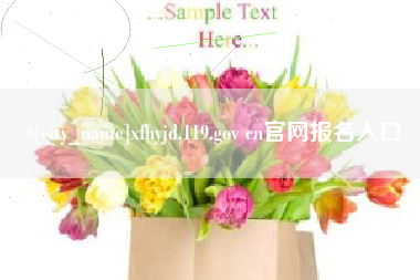 普洱xfhyjd.119.gov cn官网报名入口