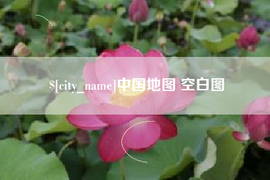 普洱中国地图 空白图