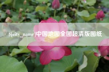 普洱中国地图全图超清版图纸