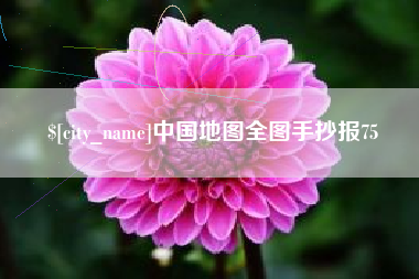普洱中国地图全图手抄报75