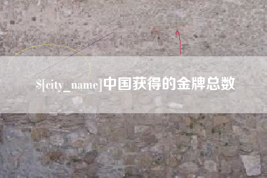 普洱中国获得的金牌总数